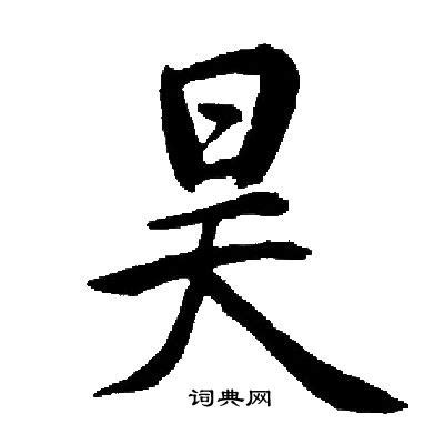 昊的意思名字|昊字取名的含义是什么